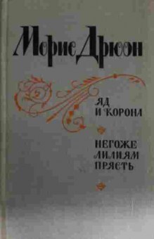 Книга Дрюон М. Яд и корона Негоже лилиям прясть, 11-14362, Баград.рф